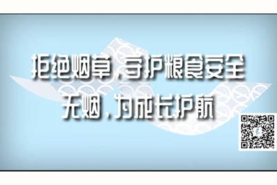 男人鸡巴插进女人B里毛片免费视频拒绝烟草，守护粮食安全